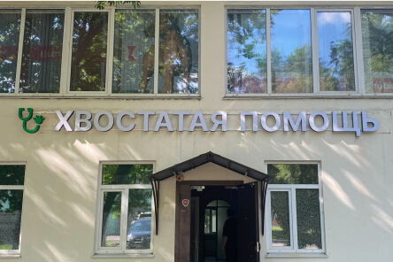 Клиника на Бронницкий переулок, 1