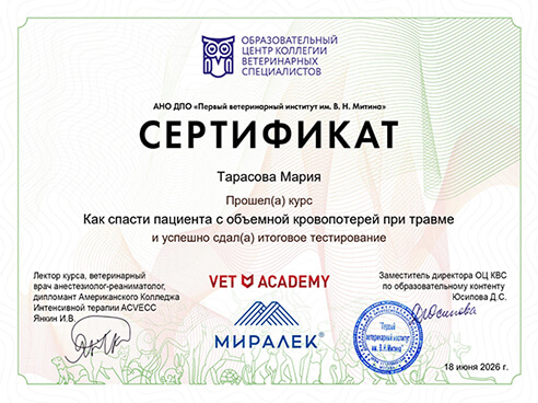 Сертификат Тарасовой Марии о прохождении курса Как спасти пациента с объемной кровопотерей при травме 2026